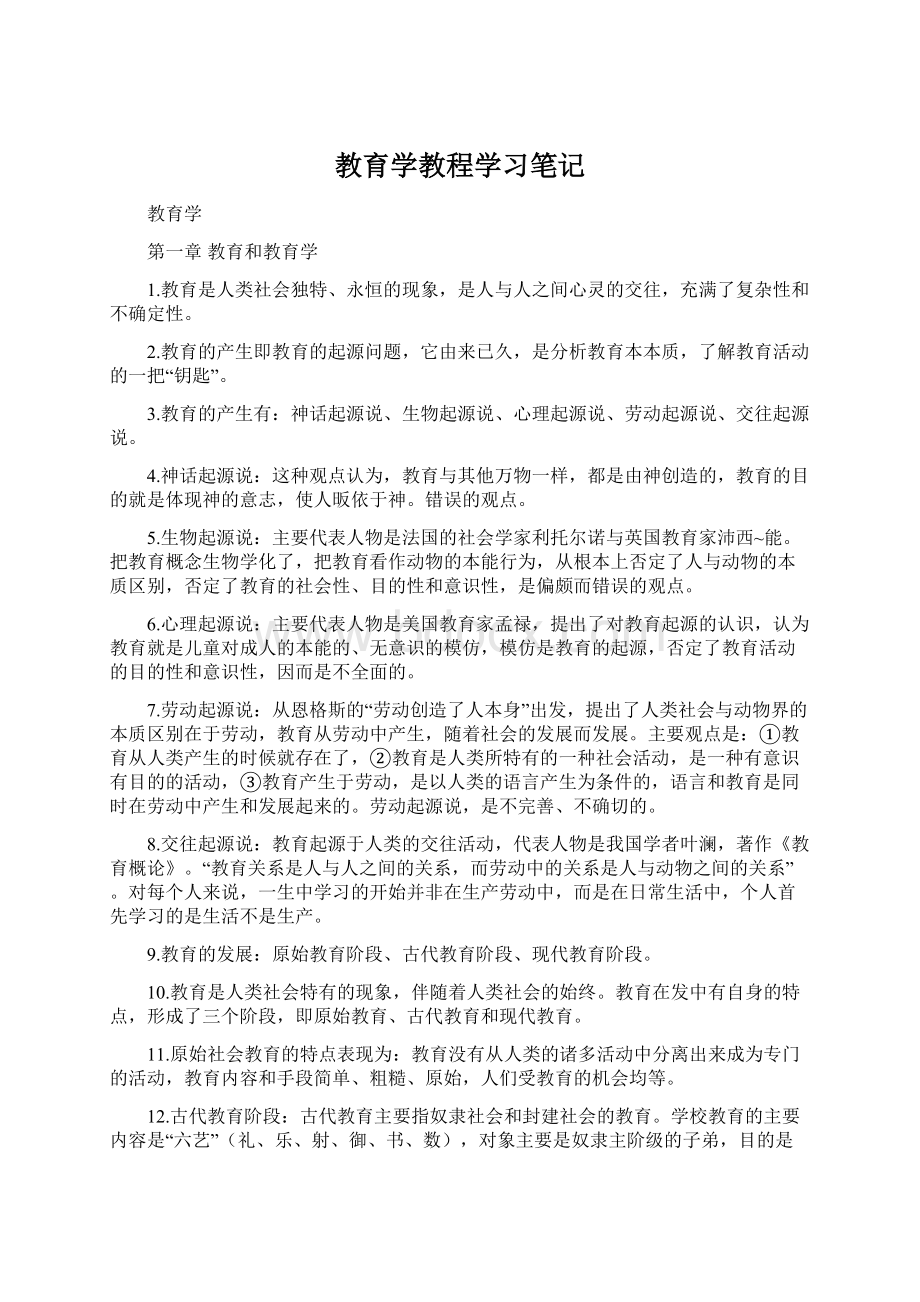 教育学教程学习笔记Word下载.docx