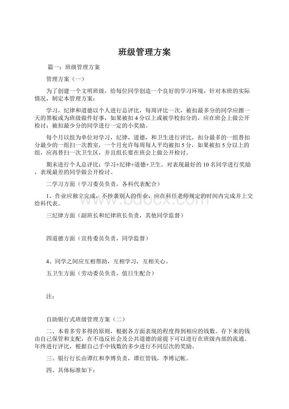 班级管理方案.docx_第1页