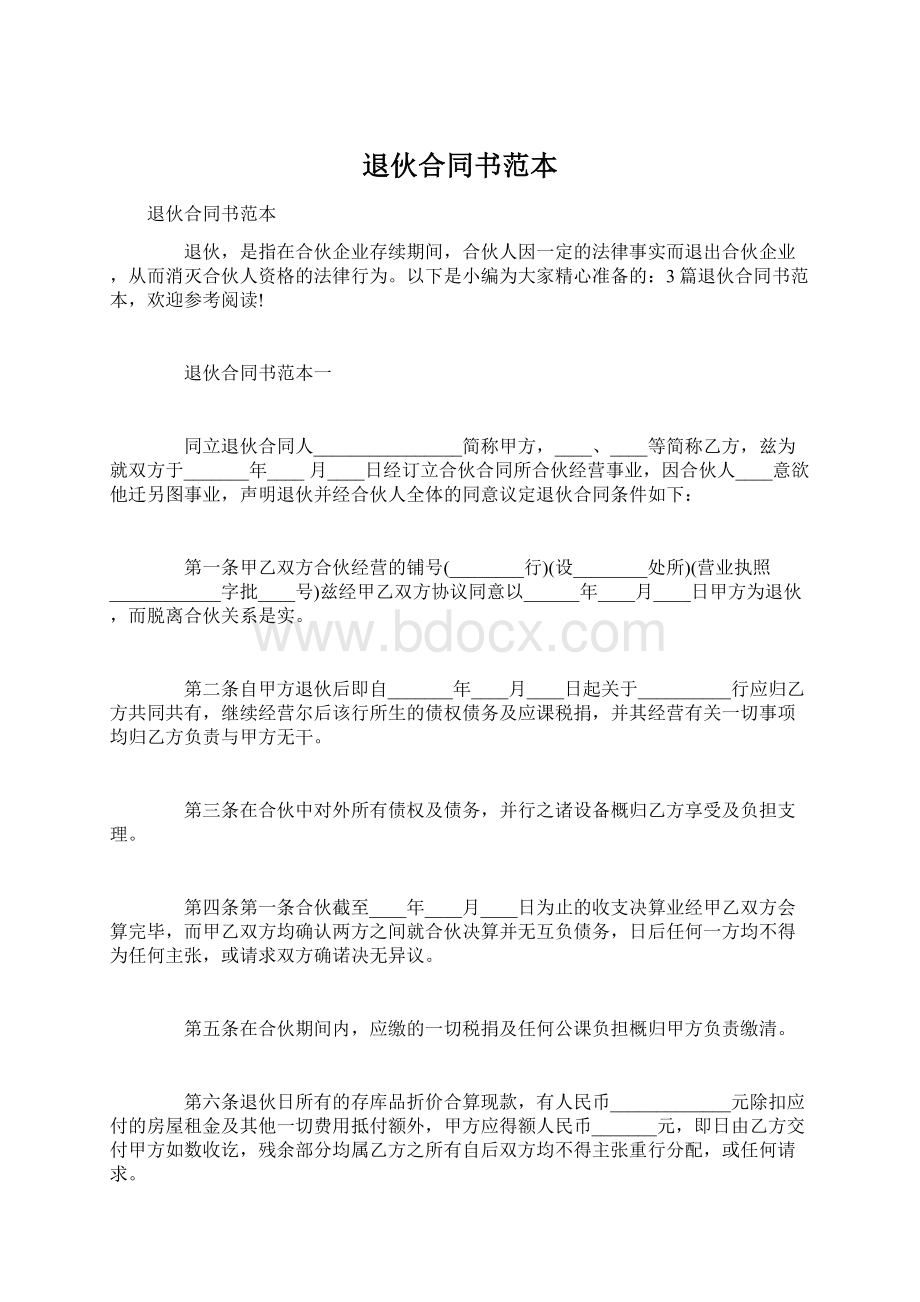 退伙合同书范本Word文档下载推荐.docx_第1页