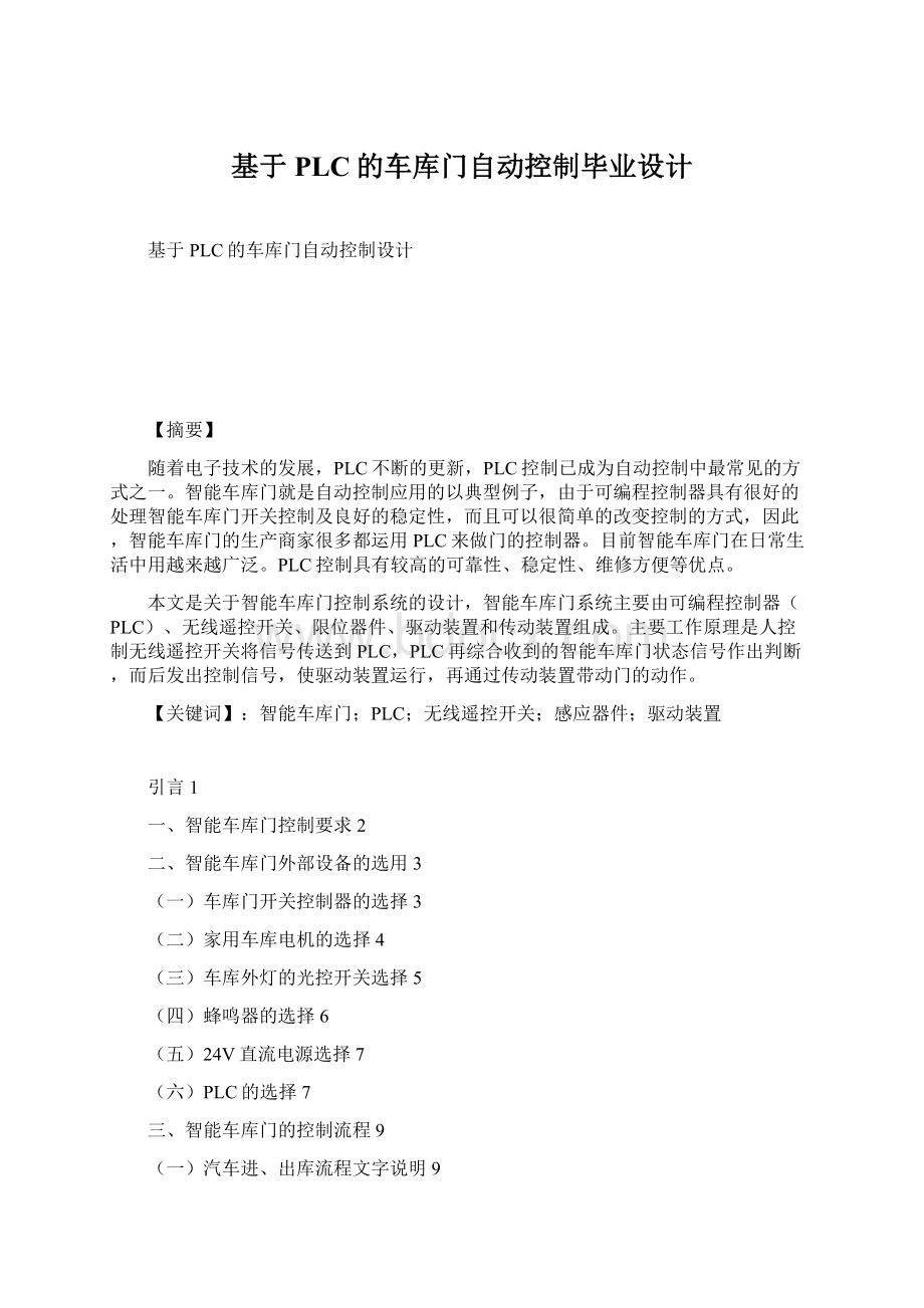 基于PLC的车库门自动控制毕业设计Word格式.docx