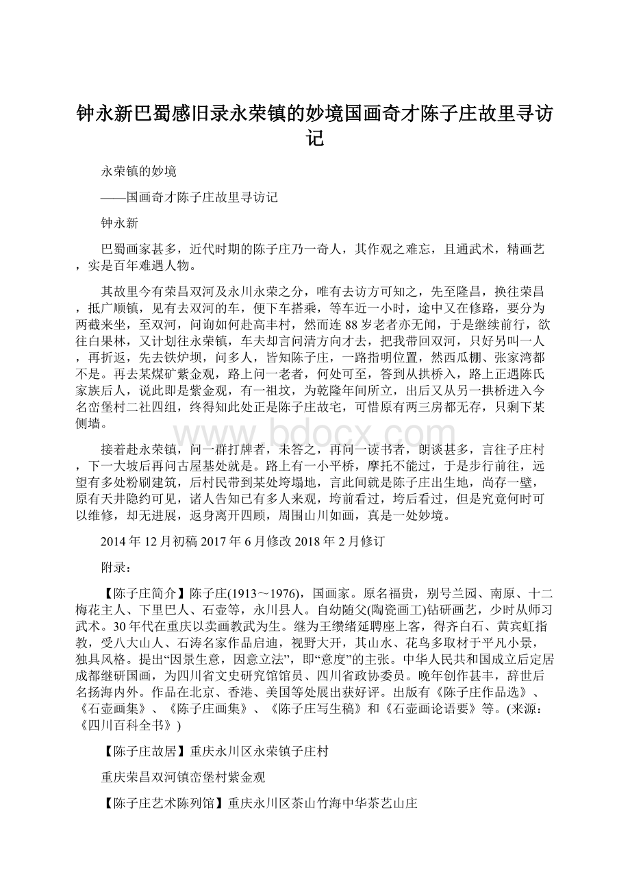 钟永新巴蜀感旧录永荣镇的妙境国画奇才陈子庄故里寻访记.docx_第1页