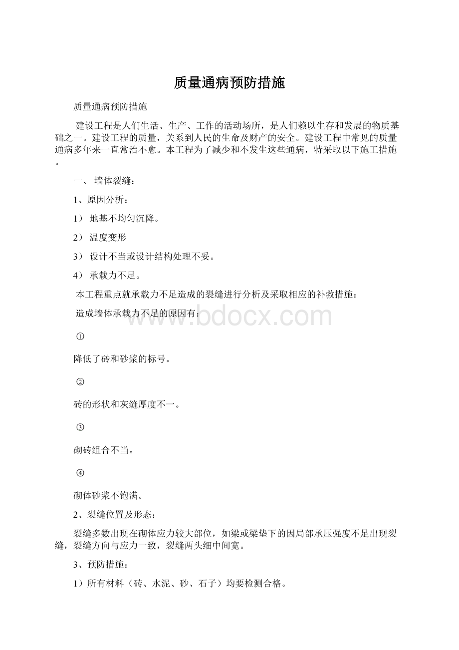 质量通病预防措施Word文档格式.docx