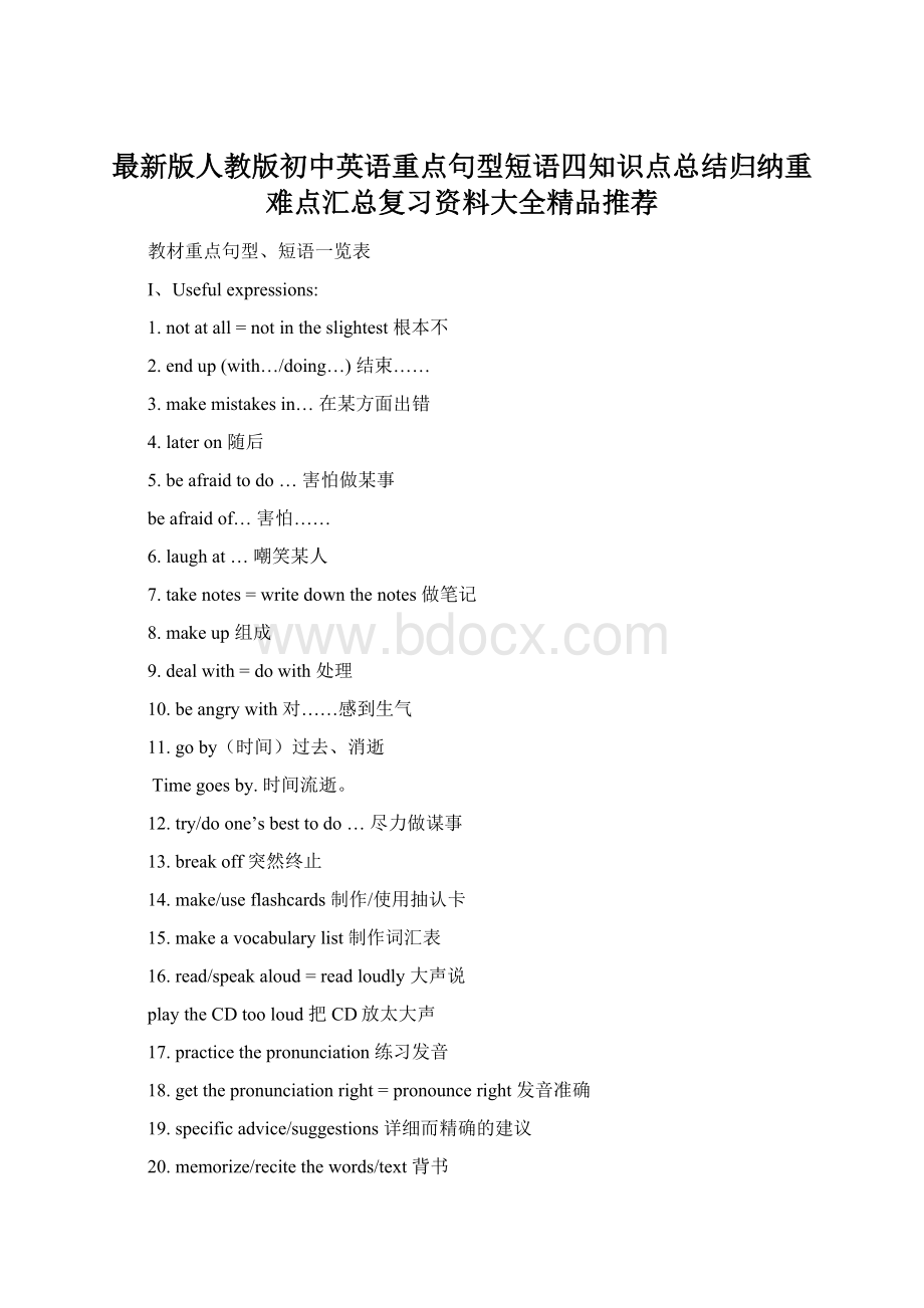 最新版人教版初中英语重点句型短语四知识点总结归纳重难点汇总复习资料大全精品推荐.docx