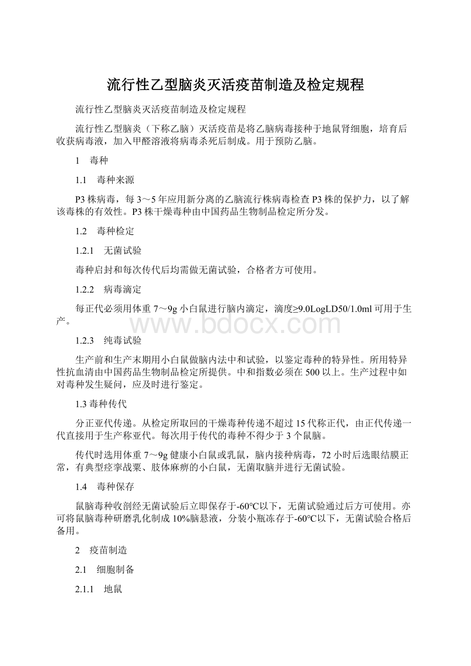 流行性乙型脑炎灭活疫苗制造及检定规程Word文档格式.docx