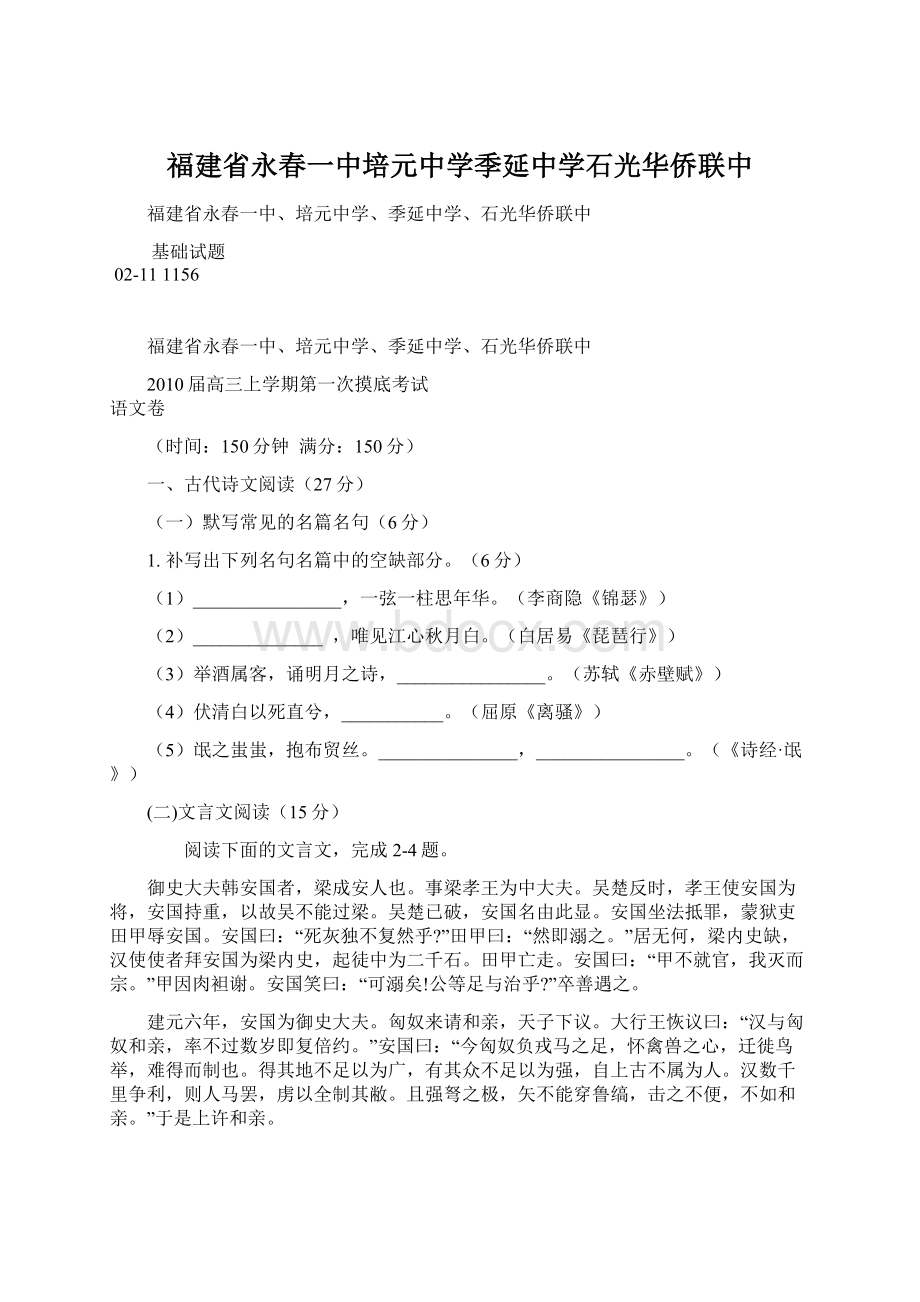 福建省永春一中培元中学季延中学石光华侨联中Word下载.docx_第1页