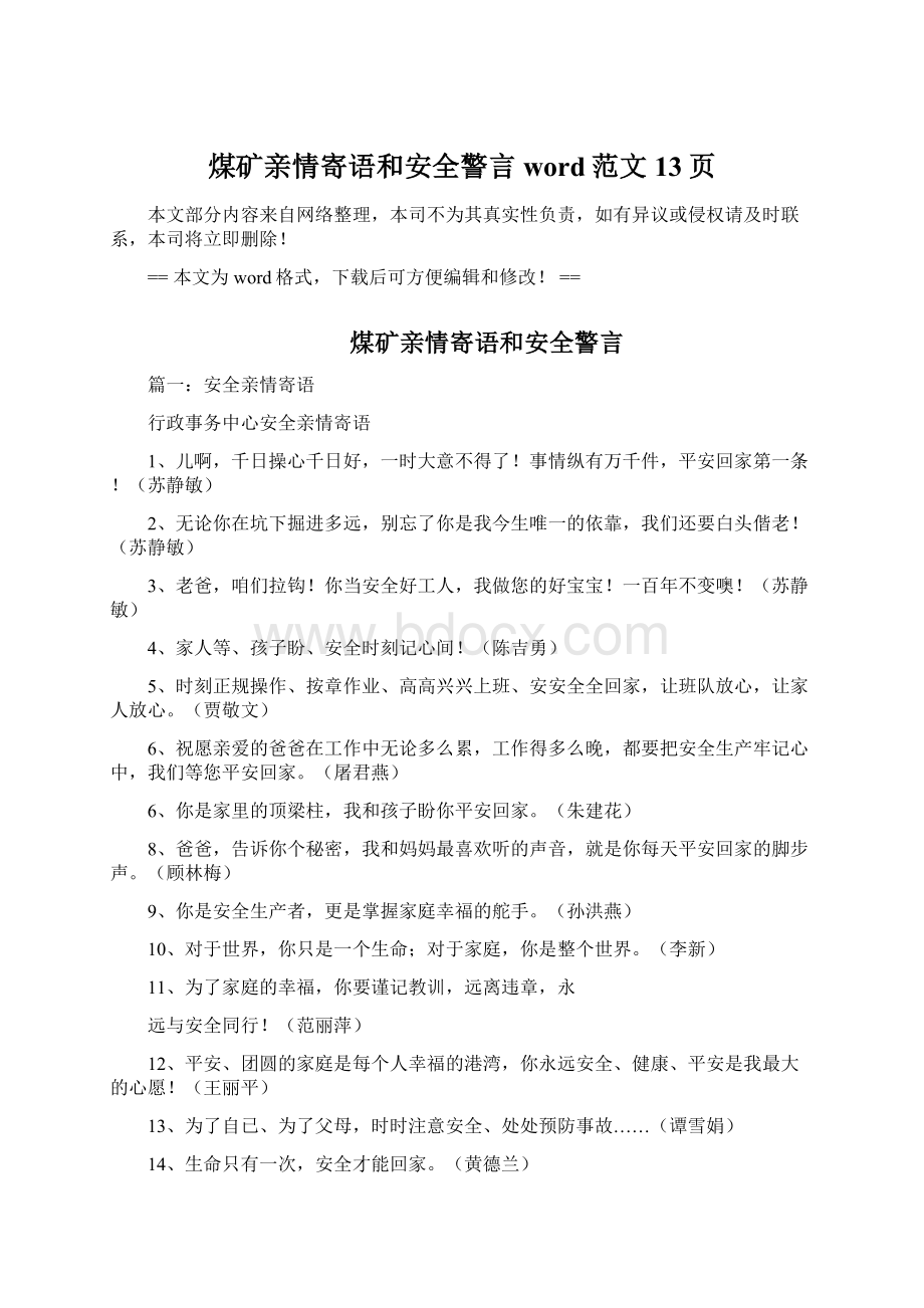 煤矿亲情寄语和安全警言word范文 13页.docx