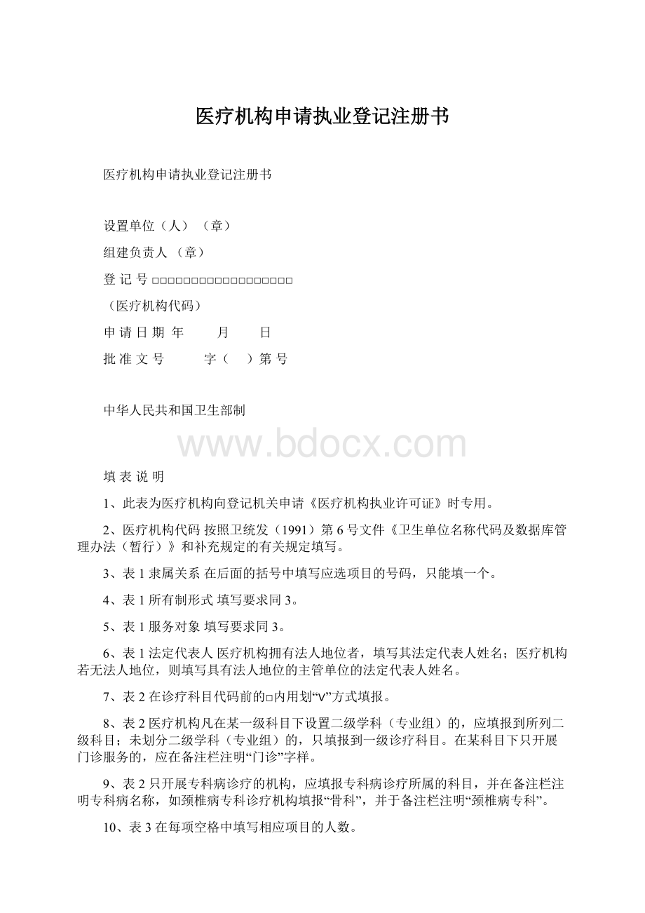 医疗机构申请执业登记注册书Word下载.docx_第1页