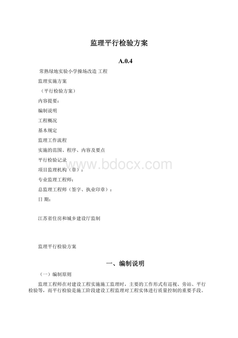 监理平行检验方案.docx