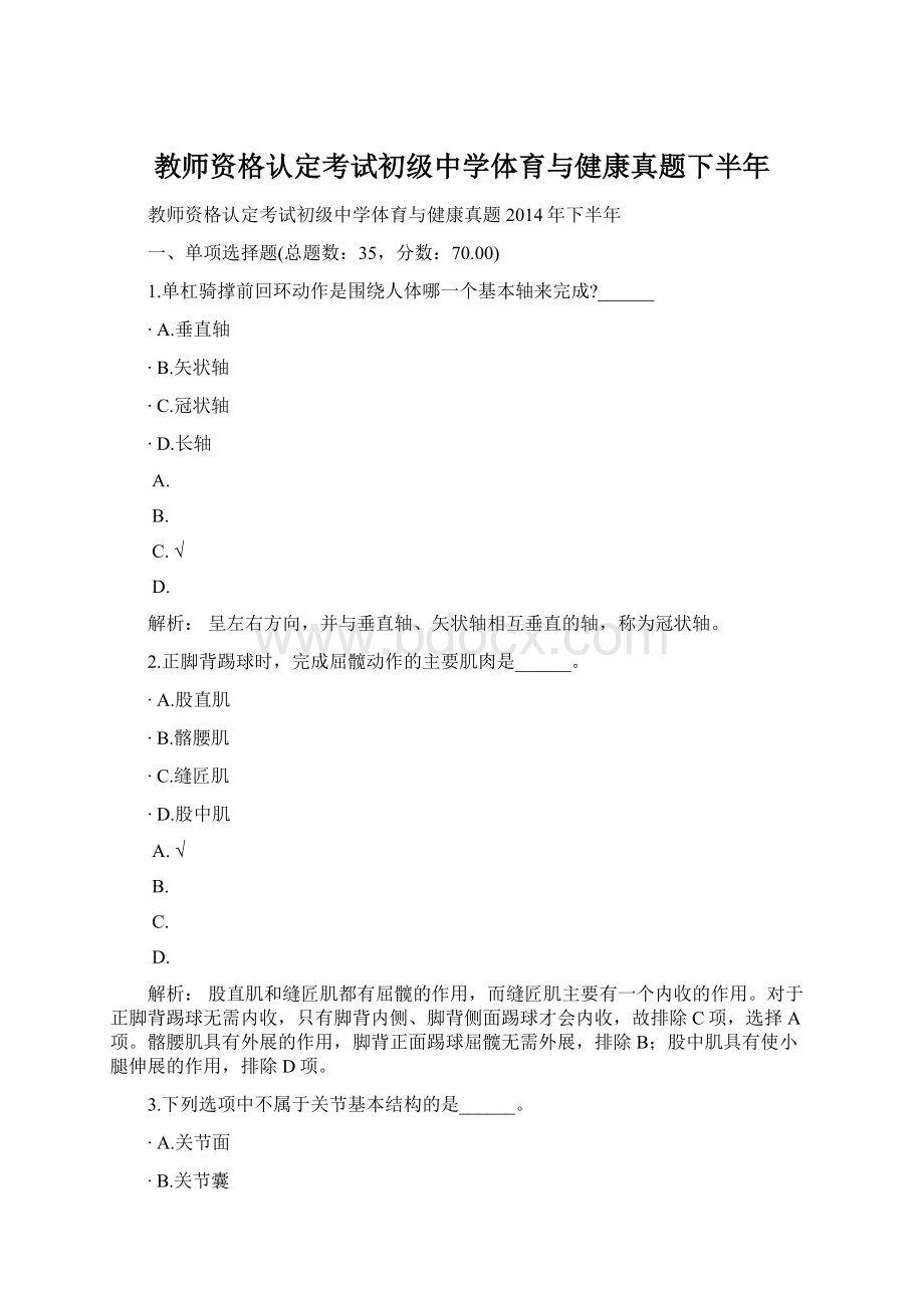 教师资格认定考试初级中学体育与健康真题下半年.docx