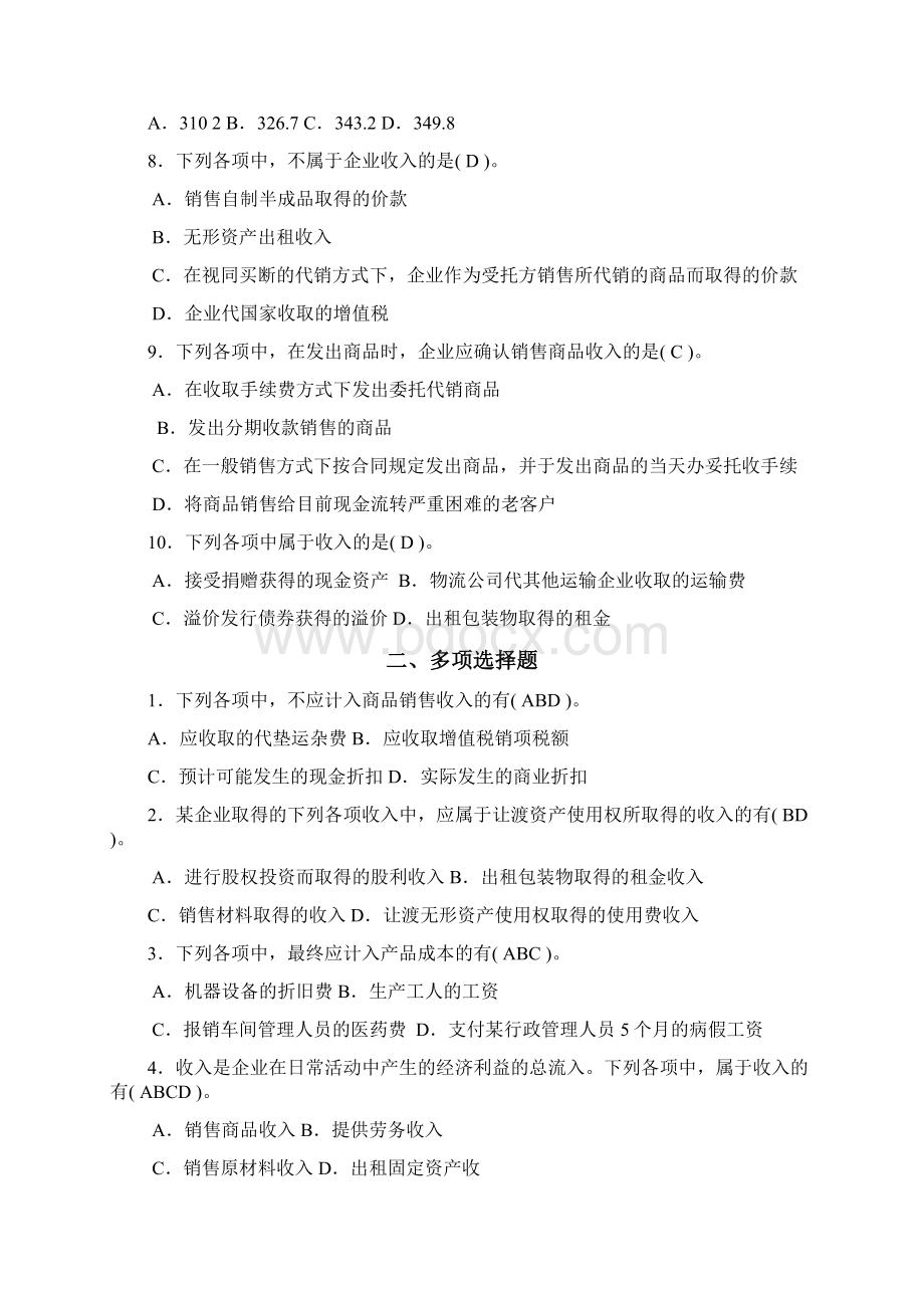 收入费用和利润参考答案.docx_第2页