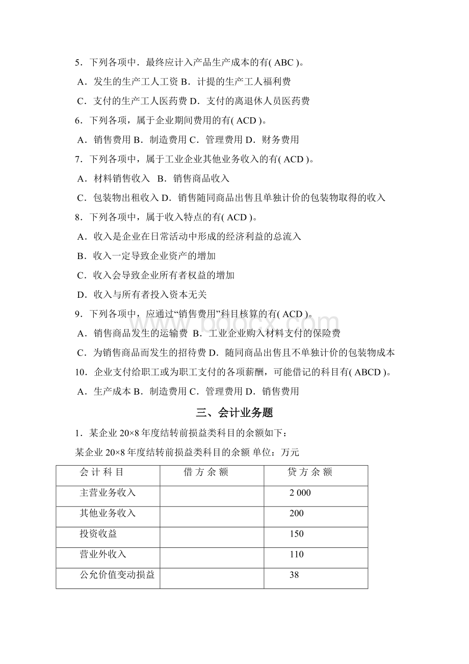 收入费用和利润参考答案.docx_第3页