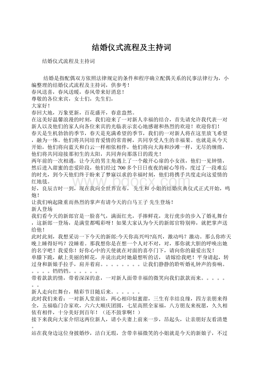 结婚仪式流程及主持词Word文档下载推荐.docx_第1页