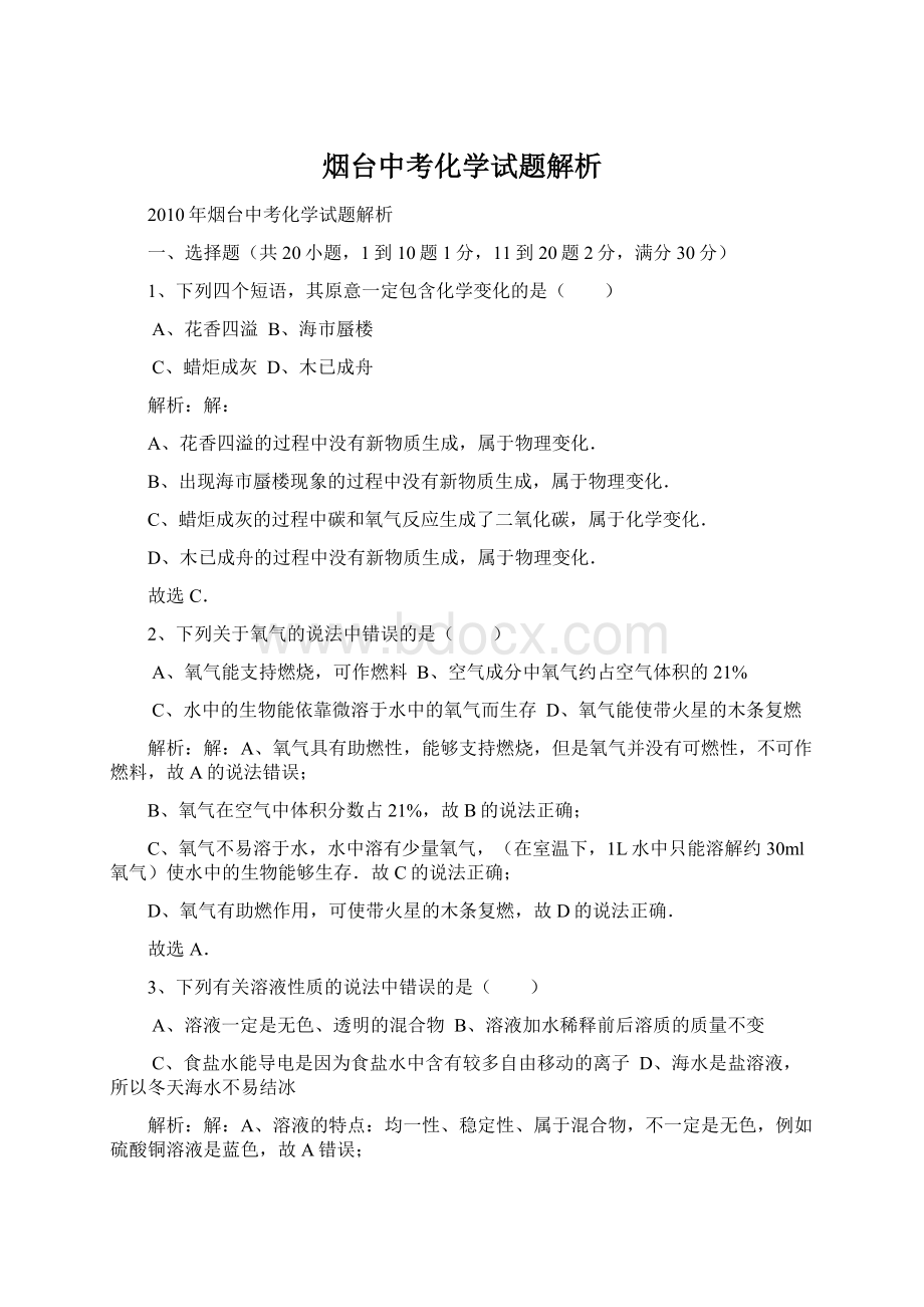 烟台中考化学试题解析文档格式.docx_第1页