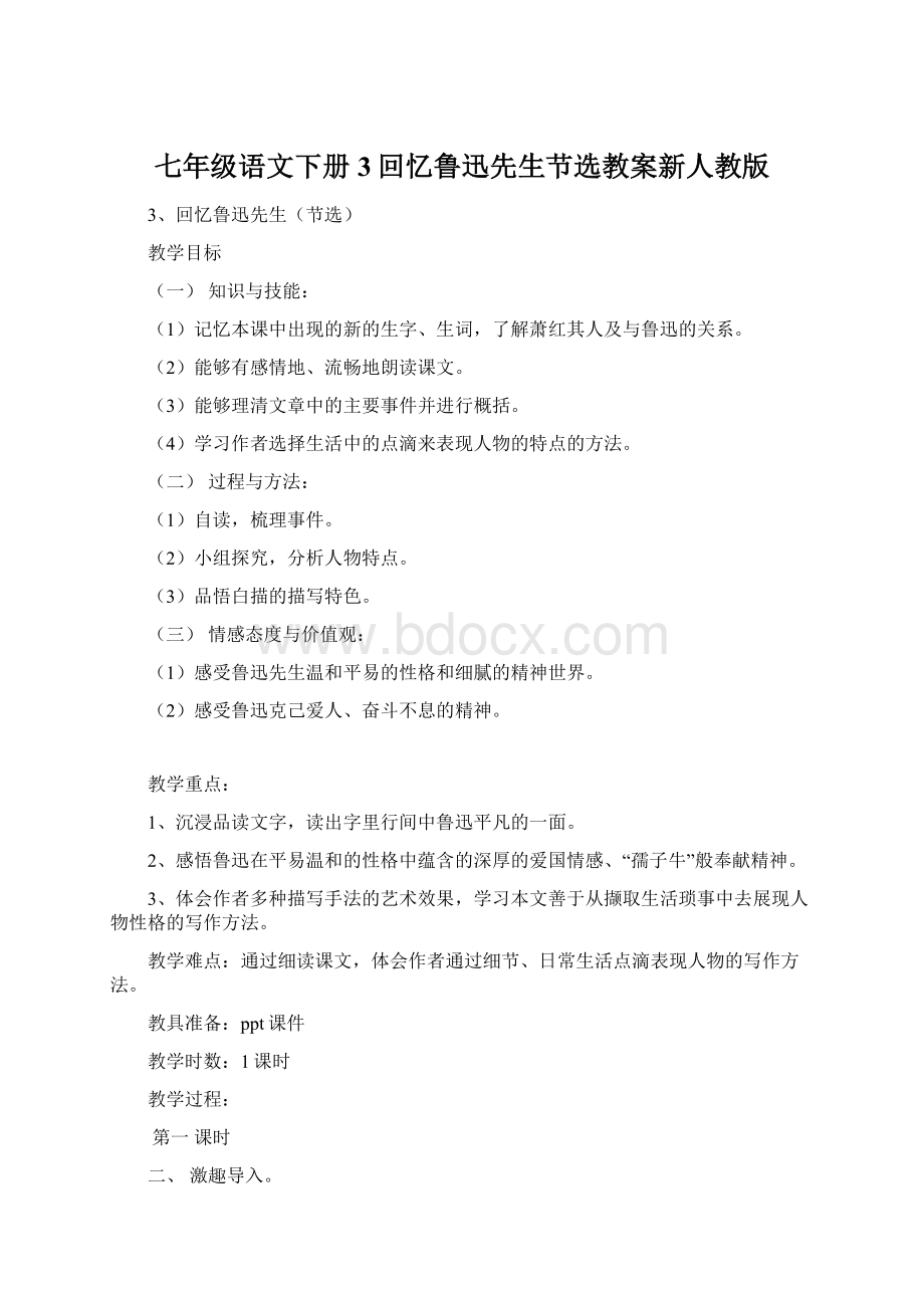 七年级语文下册3回忆鲁迅先生节选教案新人教版文档格式.docx