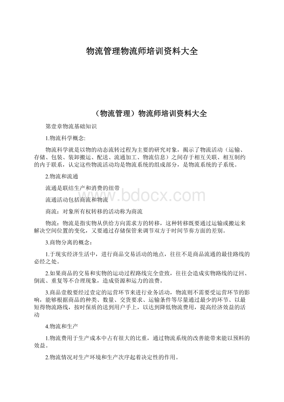 物流管理物流师培训资料大全Word格式.docx