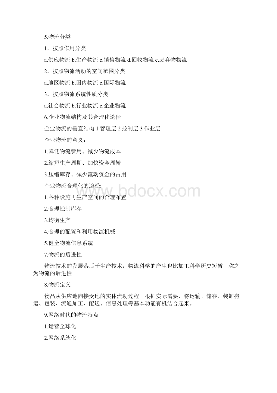 物流管理物流师培训资料大全.docx_第2页