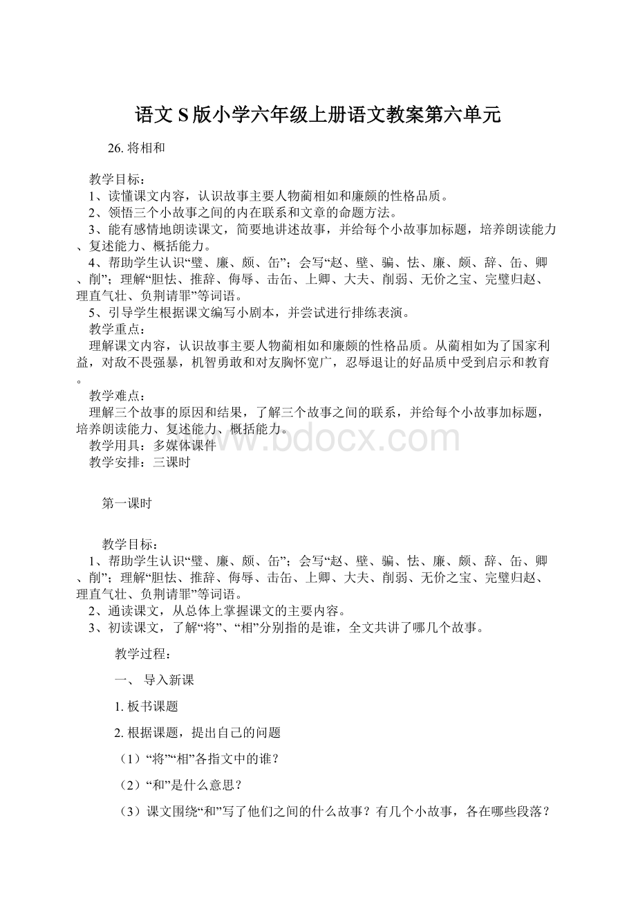 语文S版小学六年级上册语文教案第六单元Word文件下载.docx_第1页