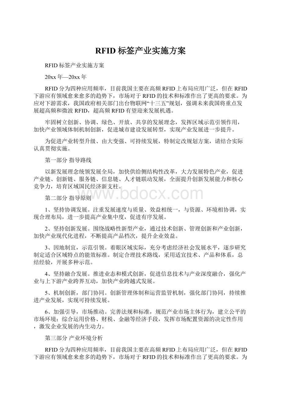 RFID标签产业实施方案Word文档下载推荐.docx