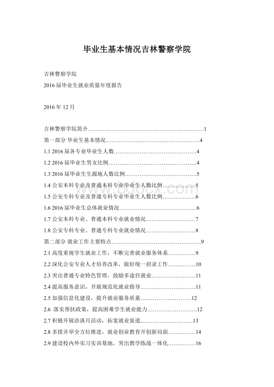 毕业生基本情况吉林警察学院Word文件下载.docx