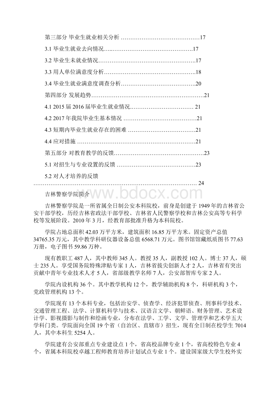 毕业生基本情况吉林警察学院Word文件下载.docx_第2页