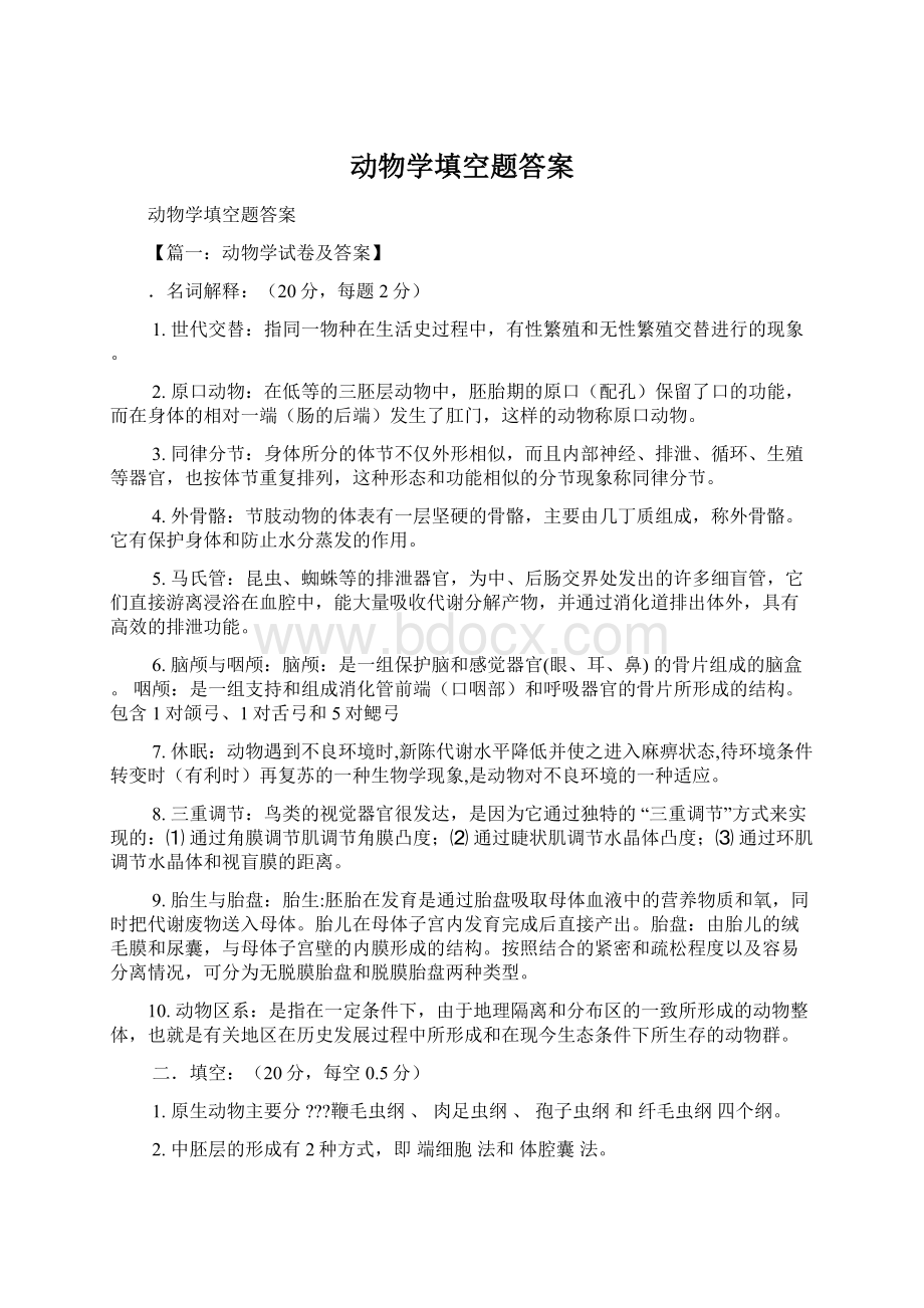 动物学填空题答案.docx_第1页