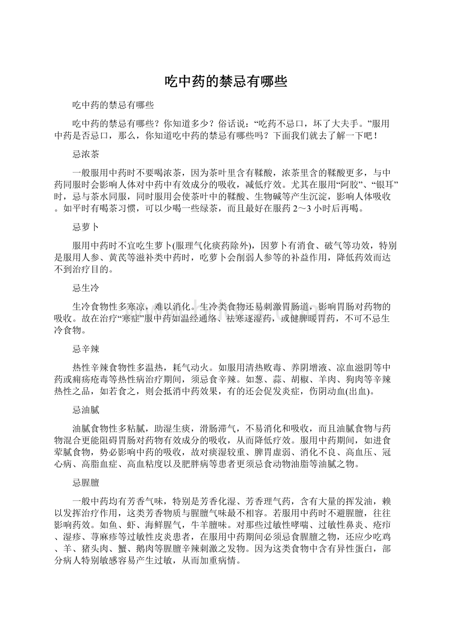 吃中药的禁忌有哪些.docx_第1页