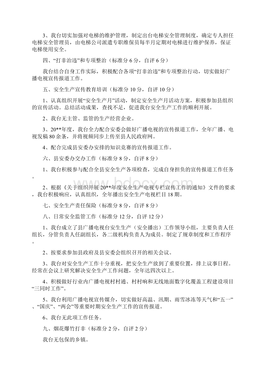 安全生产目标管理工作自评报告与安全生产直接责任人述职报告汇编.docx_第2页