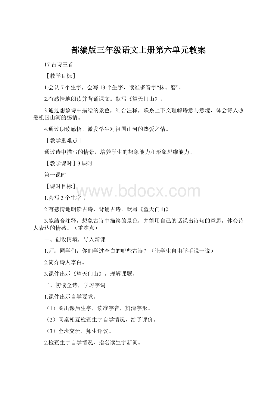 部编版三年级语文上册第六单元教案Word格式文档下载.docx_第1页