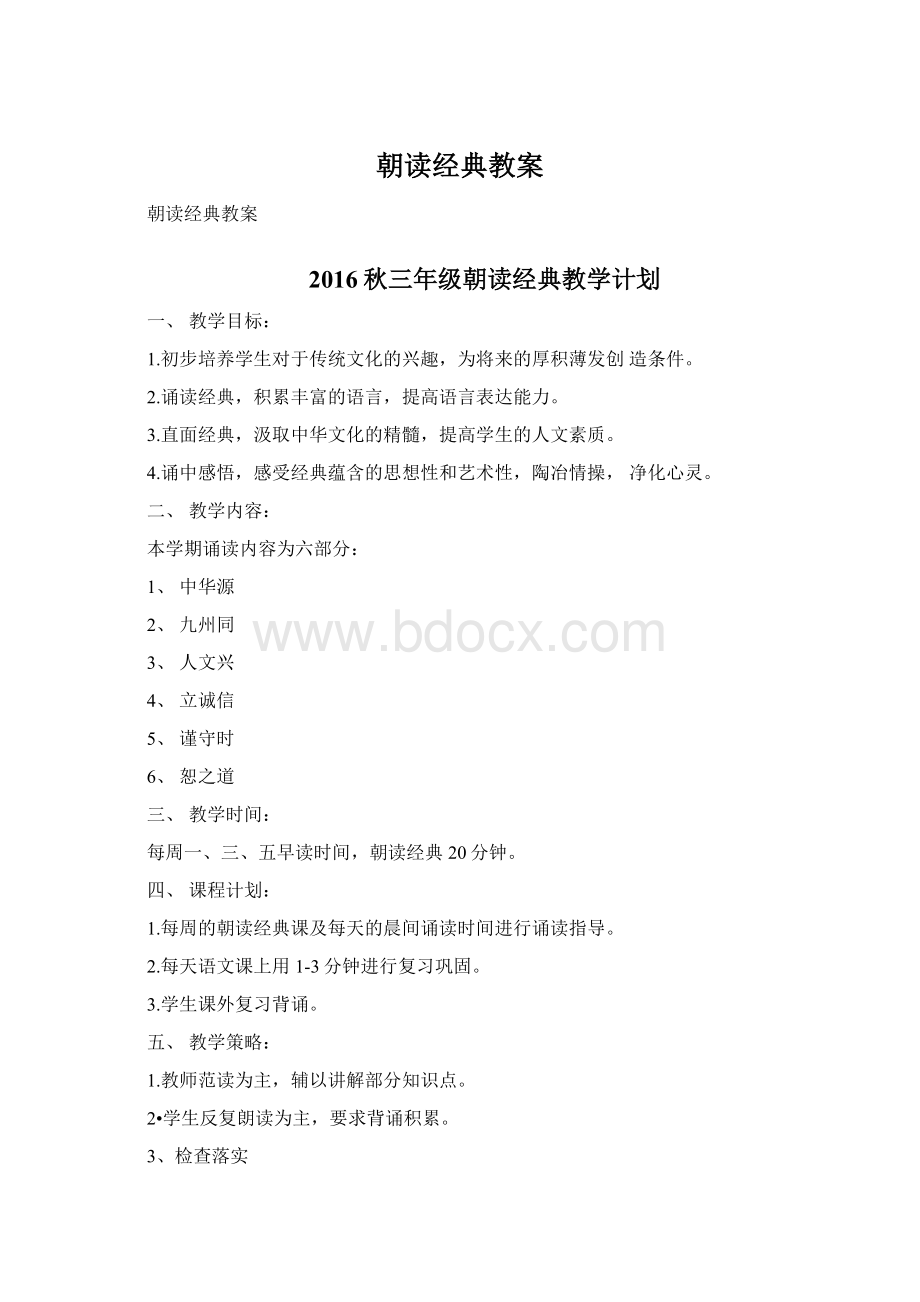 朝读经典教案Word文件下载.docx