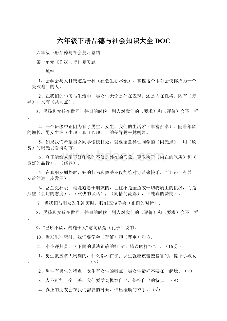 六年级下册品德与社会知识大全DOCWord格式.docx