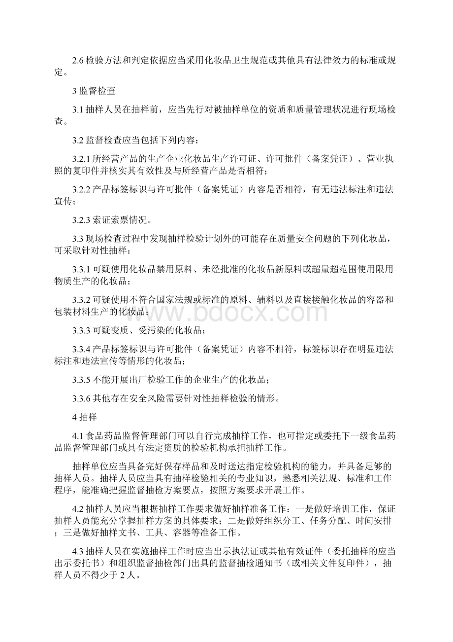 化妆品监督抽检工作规范文档格式.docx_第2页