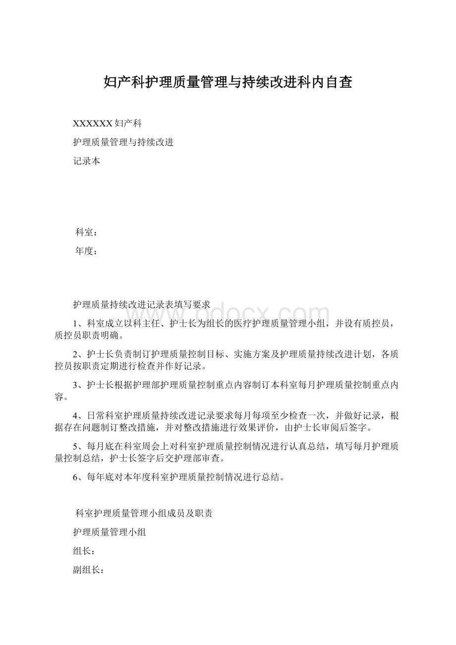 妇产科护理质量管理与持续改进科内自查.docx