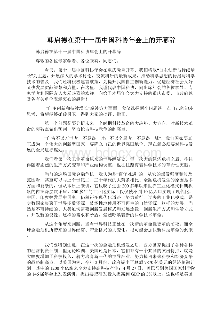 韩启德在第十一届中国科协年会上的开幕辞Word下载.docx