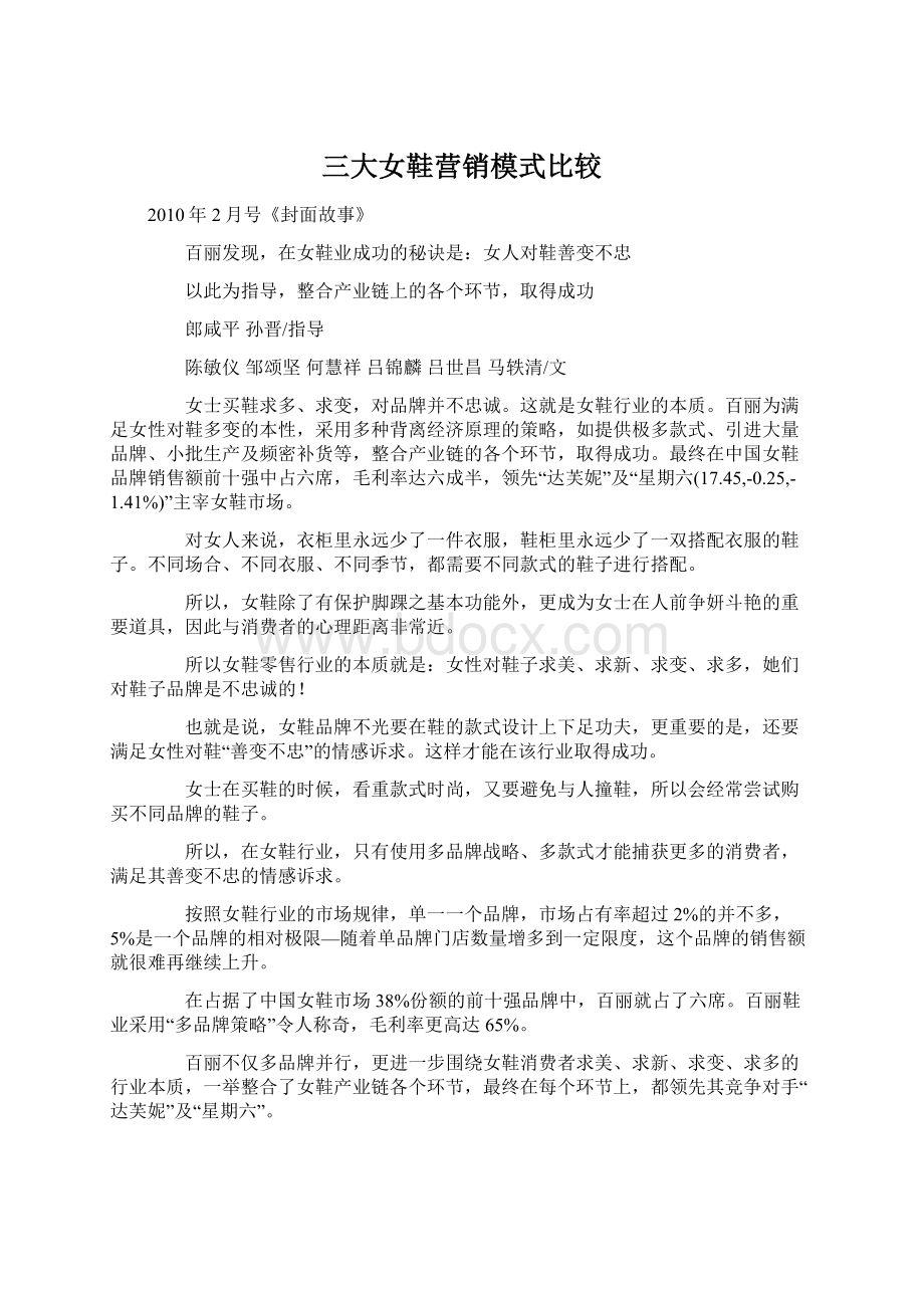 三大女鞋营销模式比较Word文档下载推荐.docx_第1页