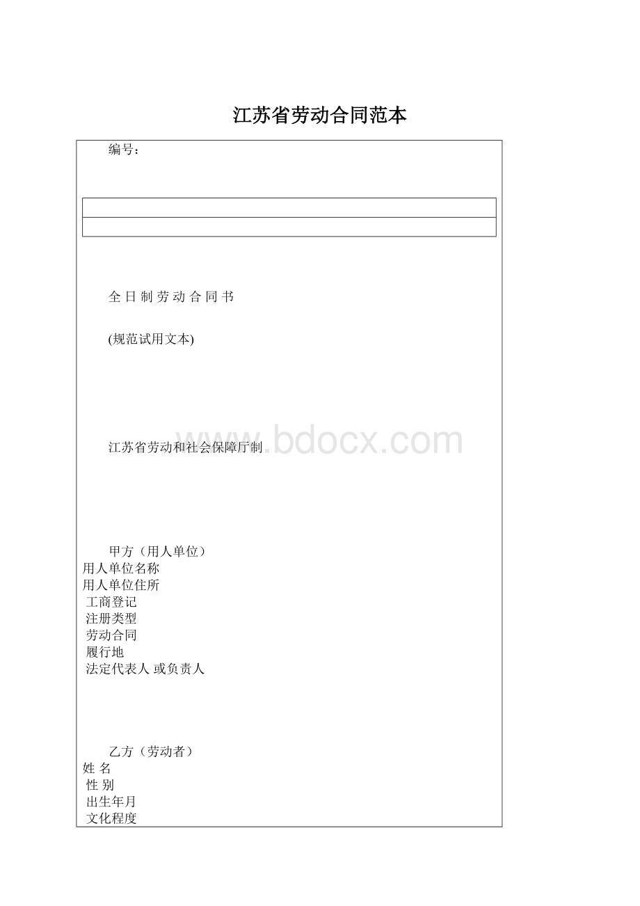 江苏省劳动合同范本Word下载.docx