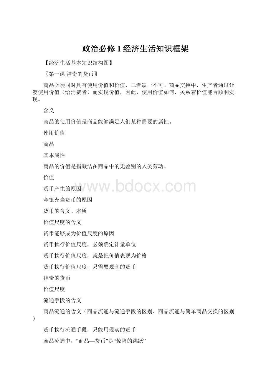 政治必修1经济生活知识框架.docx_第1页