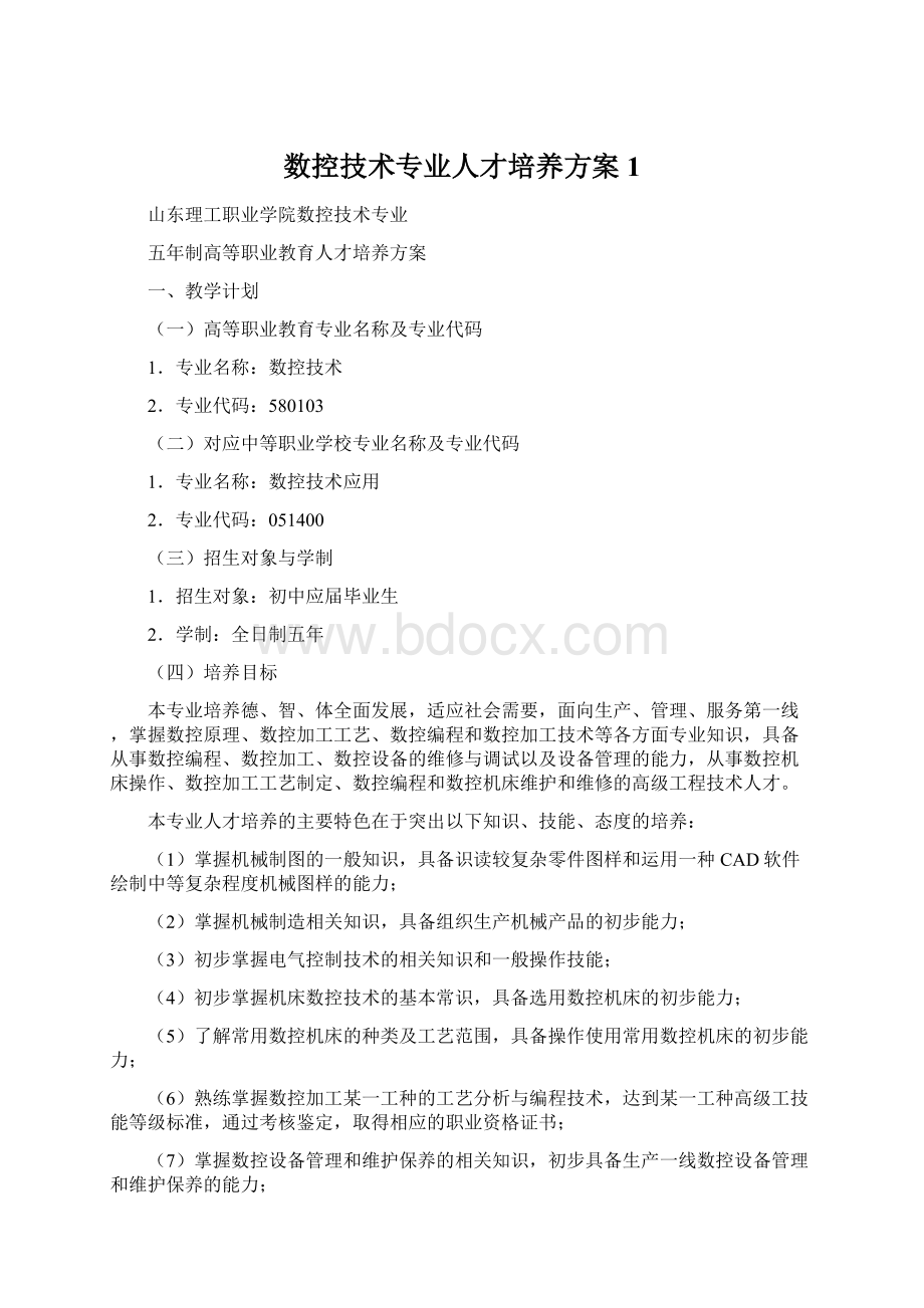 数控技术专业人才培养方案1.docx_第1页