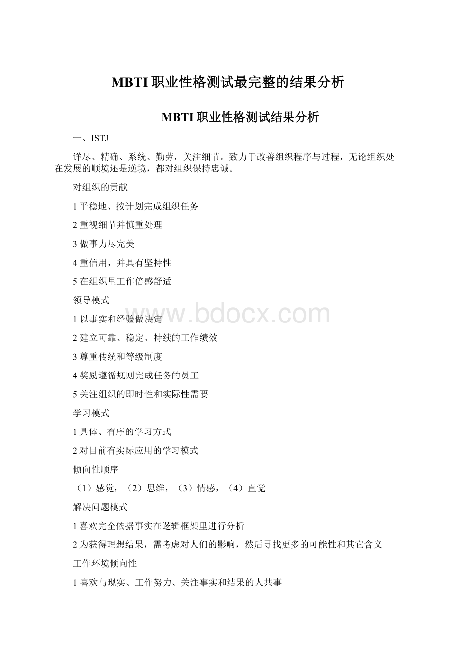 MBTI职业性格测试最完整的结果分析.docx