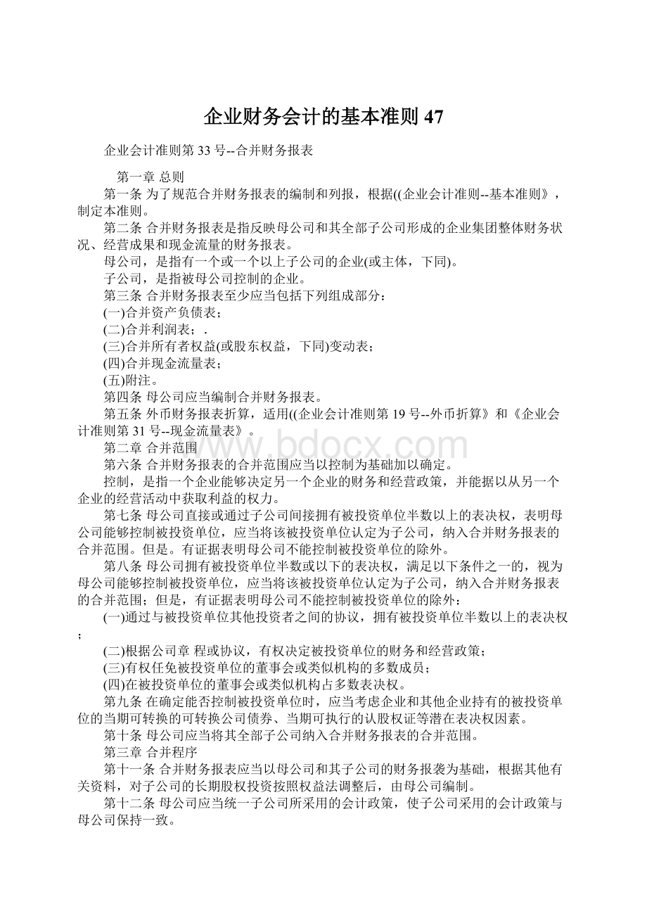 企业财务会计的基本准则47.docx_第1页