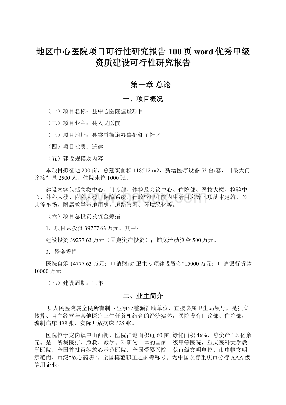 地区中心医院项目可行性研究报告100页word优秀甲级资质建设可行性研究报告文档格式.docx