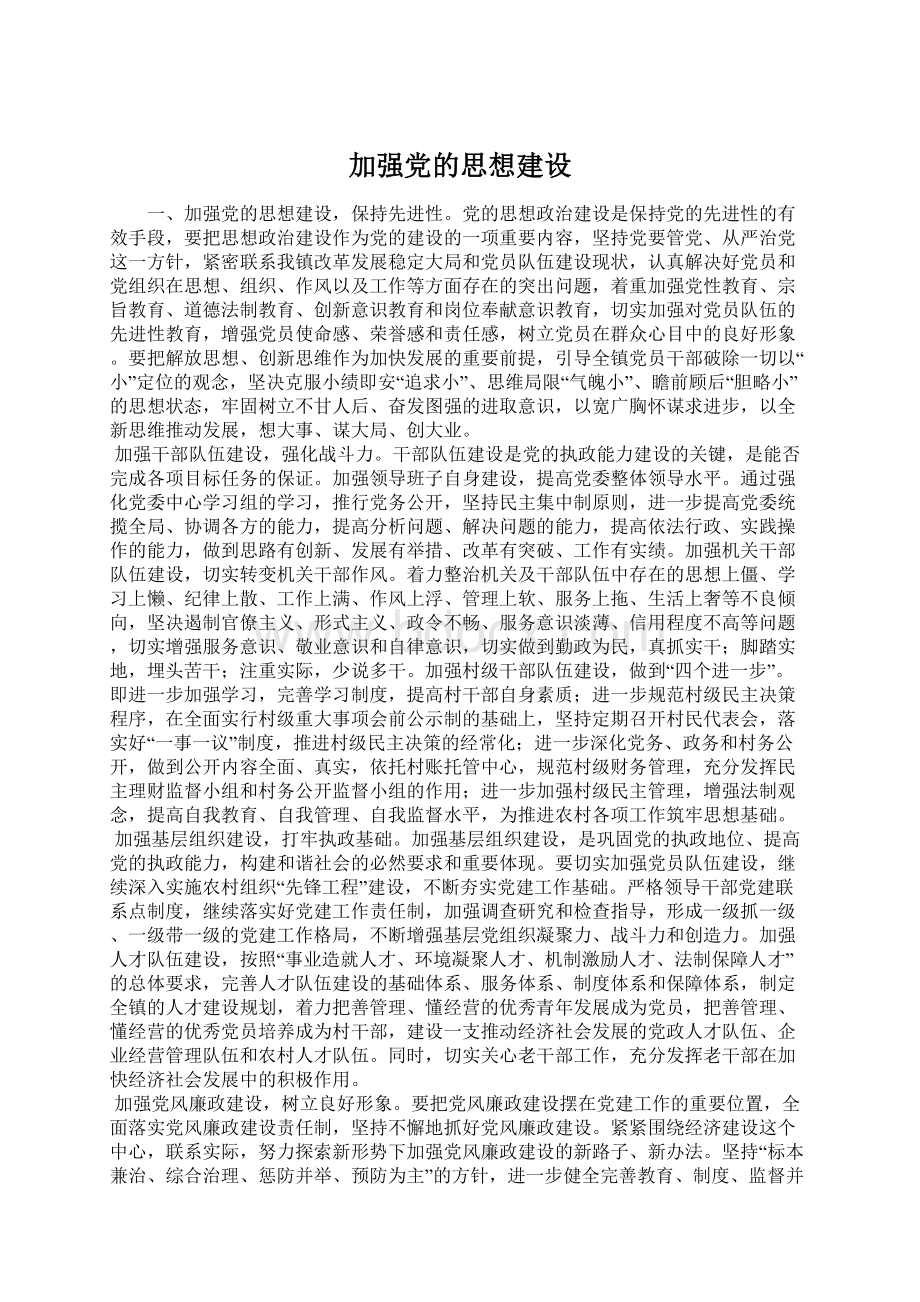 加强党的思想建设Word文件下载.docx_第1页