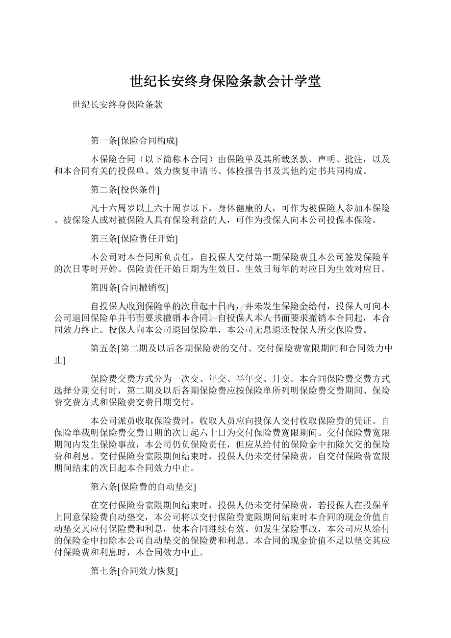 世纪长安终身保险条款会计学堂.docx_第1页