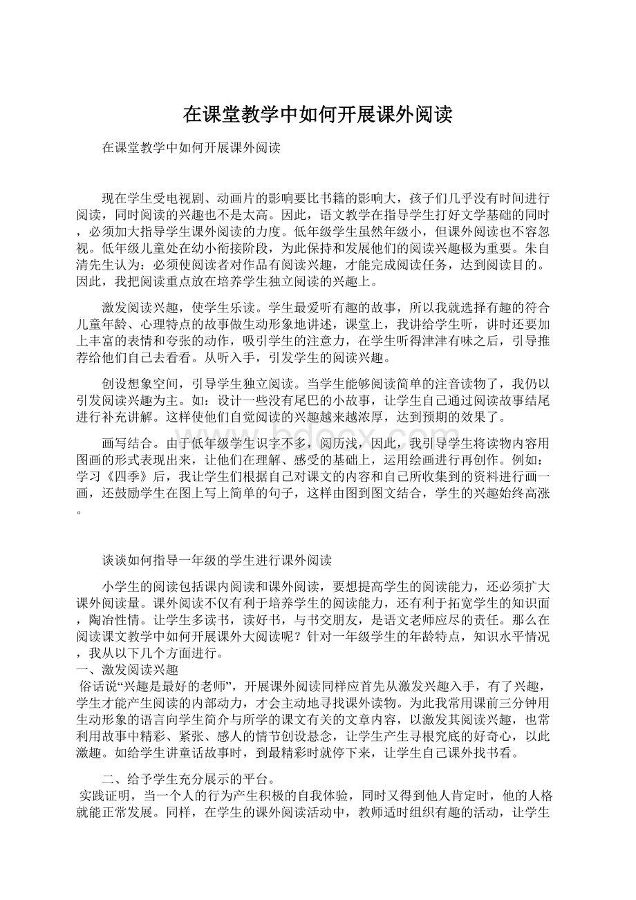 在课堂教学中如何开展课外阅读文档格式.docx_第1页