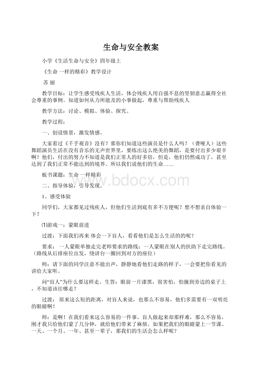 生命与安全教案文档格式.docx