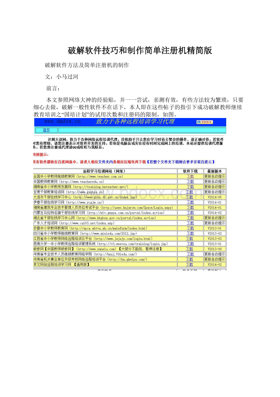 破解软件技巧和制作简单注册机精简版.docx_第1页