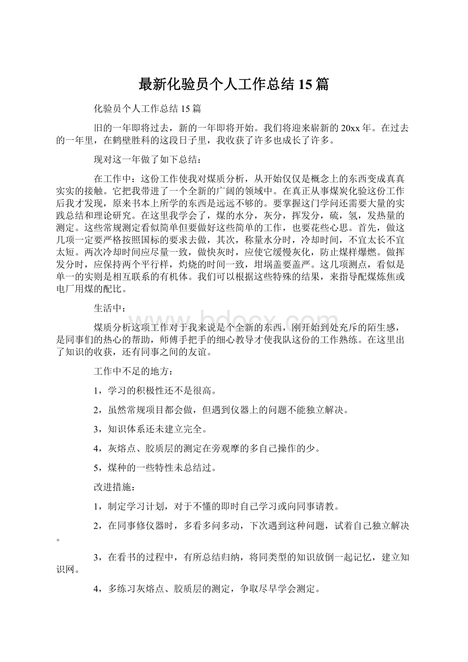 最新化验员个人工作总结15篇文档格式.docx_第1页