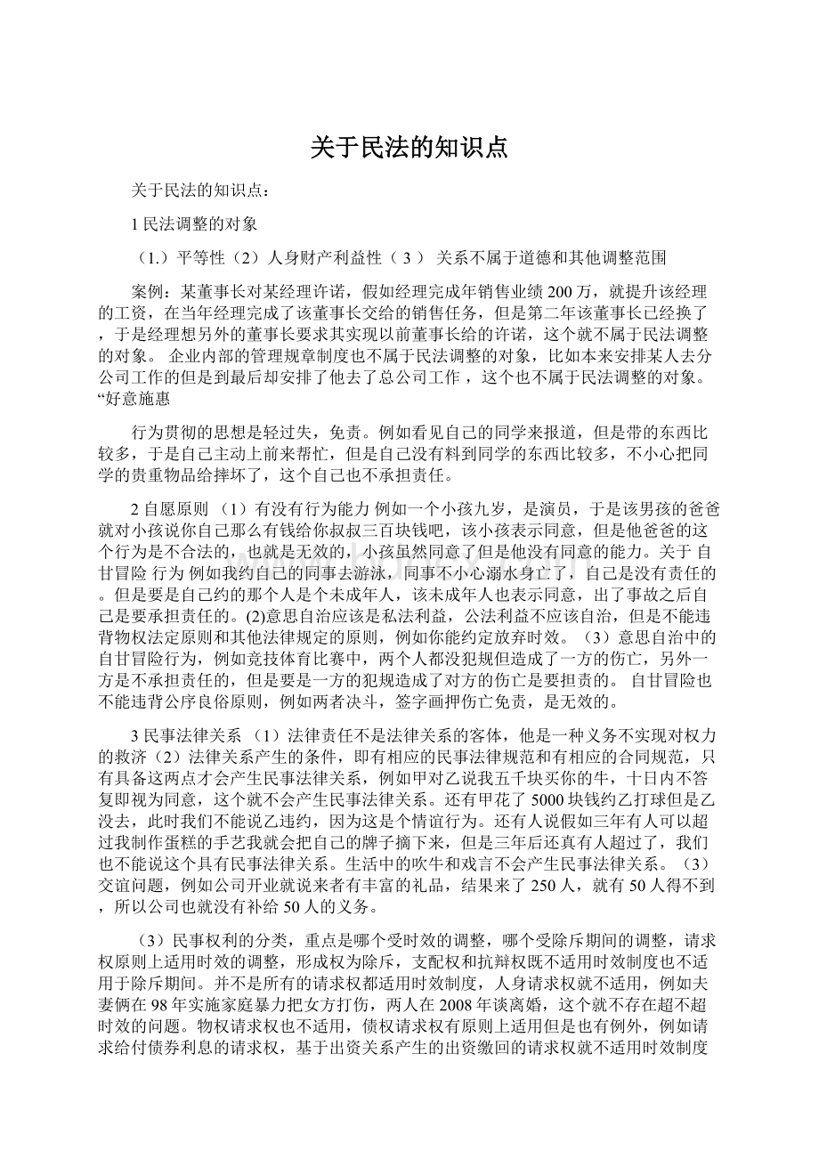 关于民法的知识点.docx_第1页