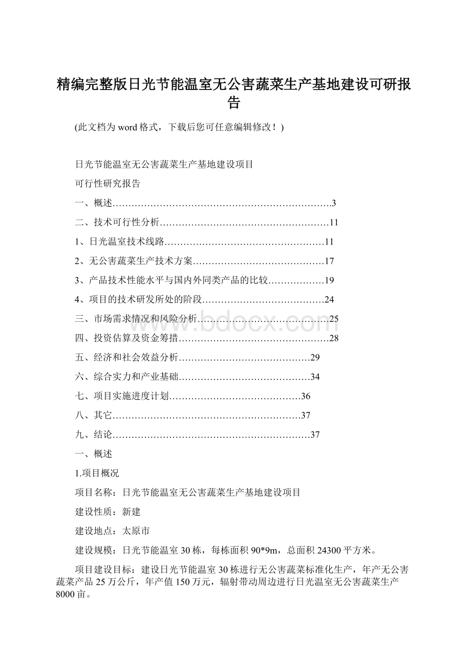 精编完整版日光节能温室无公害蔬菜生产基地建设可研报告Word文件下载.docx_第1页