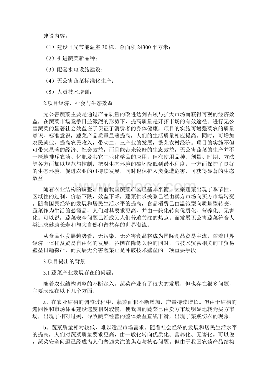 精编完整版日光节能温室无公害蔬菜生产基地建设可研报告Word文件下载.docx_第2页