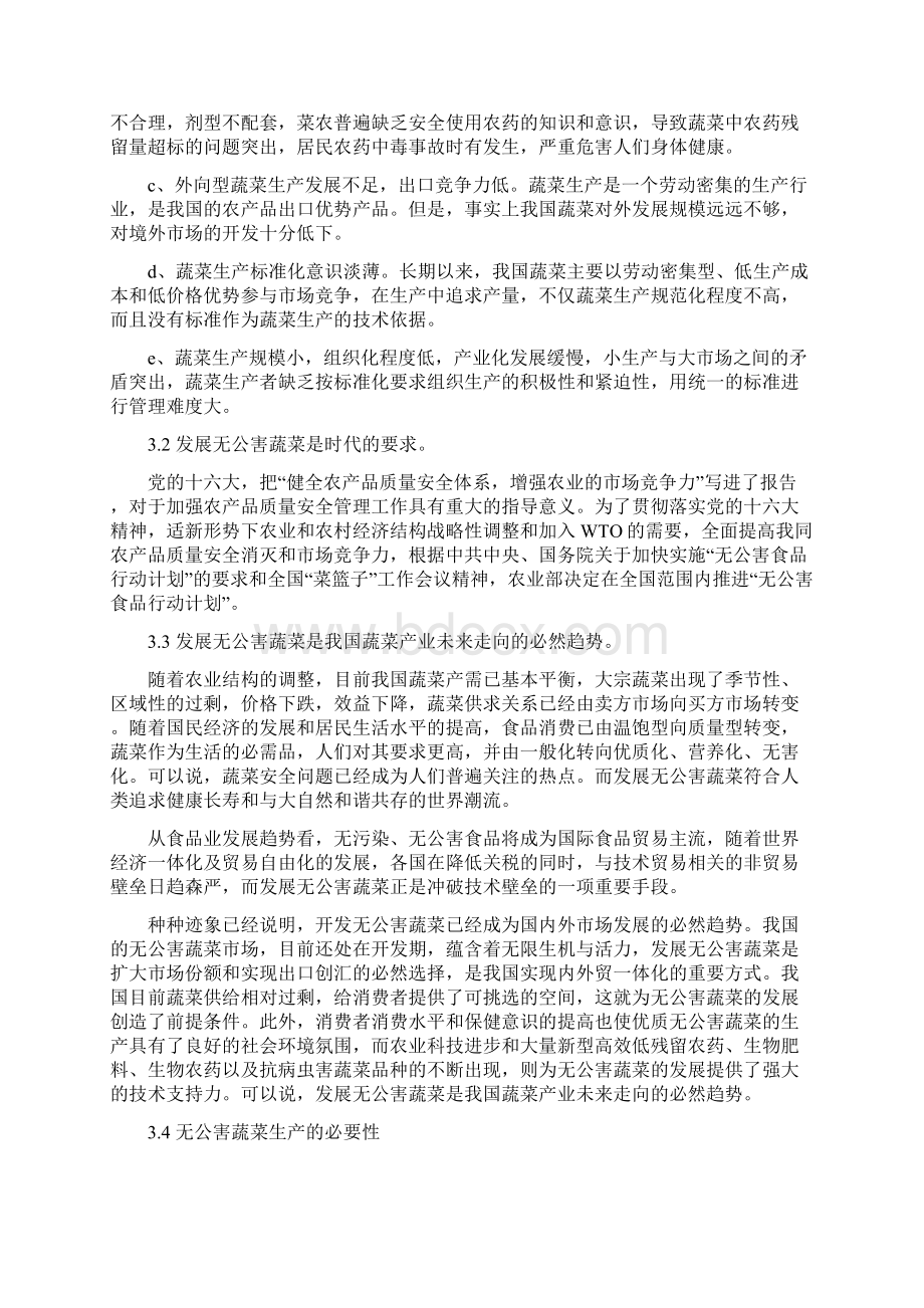 精编完整版日光节能温室无公害蔬菜生产基地建设可研报告Word文件下载.docx_第3页